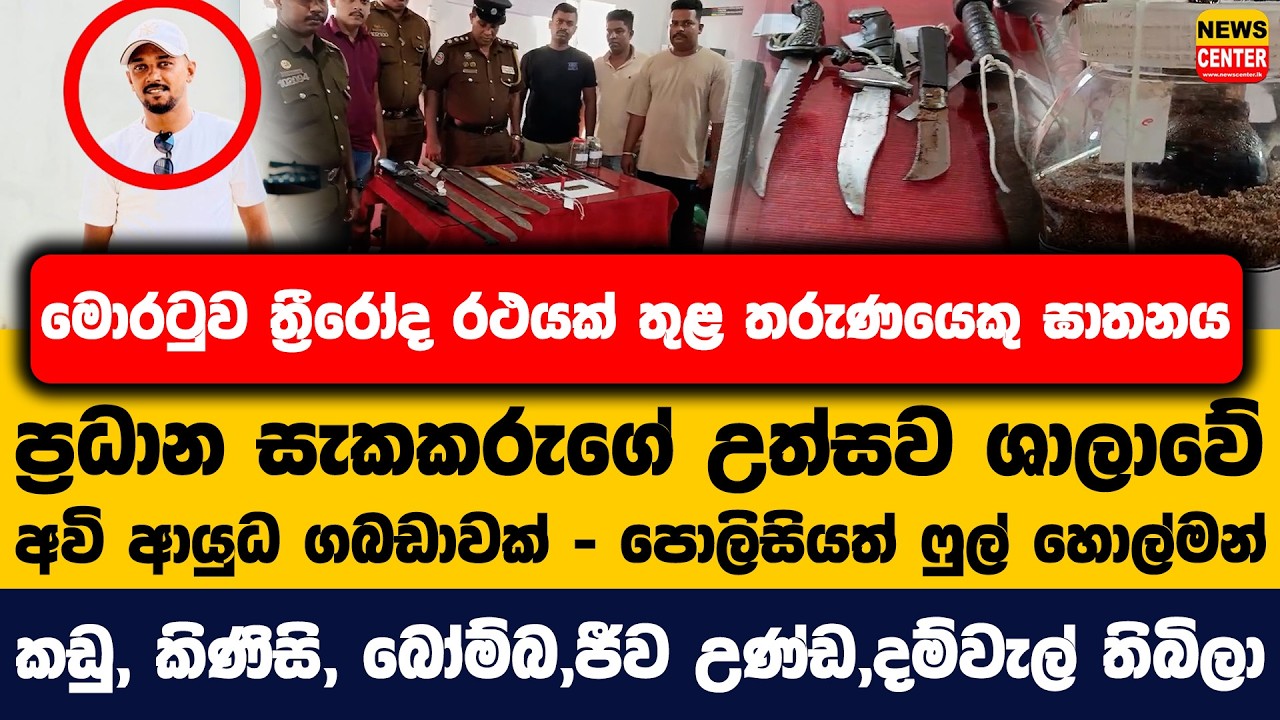 මොරටුව ත්‍රීරෝද රථයක් තුළ තරුණයෙකු ඝාතනය | ප්‍රධාන සැකකරුගේ උත්සව ශාලාවේ අවි ආයුධ ගබඩාවක්