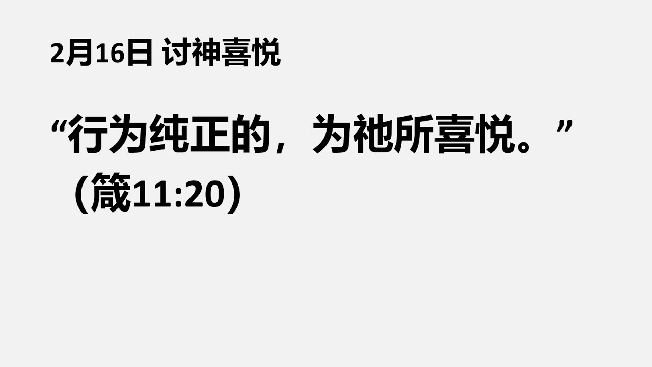 2月16日早灵修 以讨神喜悦为乐 #靈修