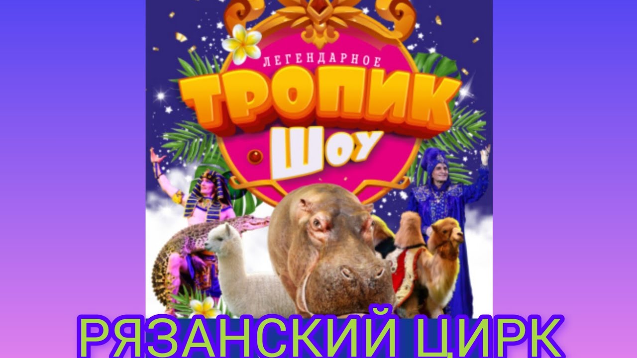 Рязанский цирк.ТРОПИК ШОУ. #цирк