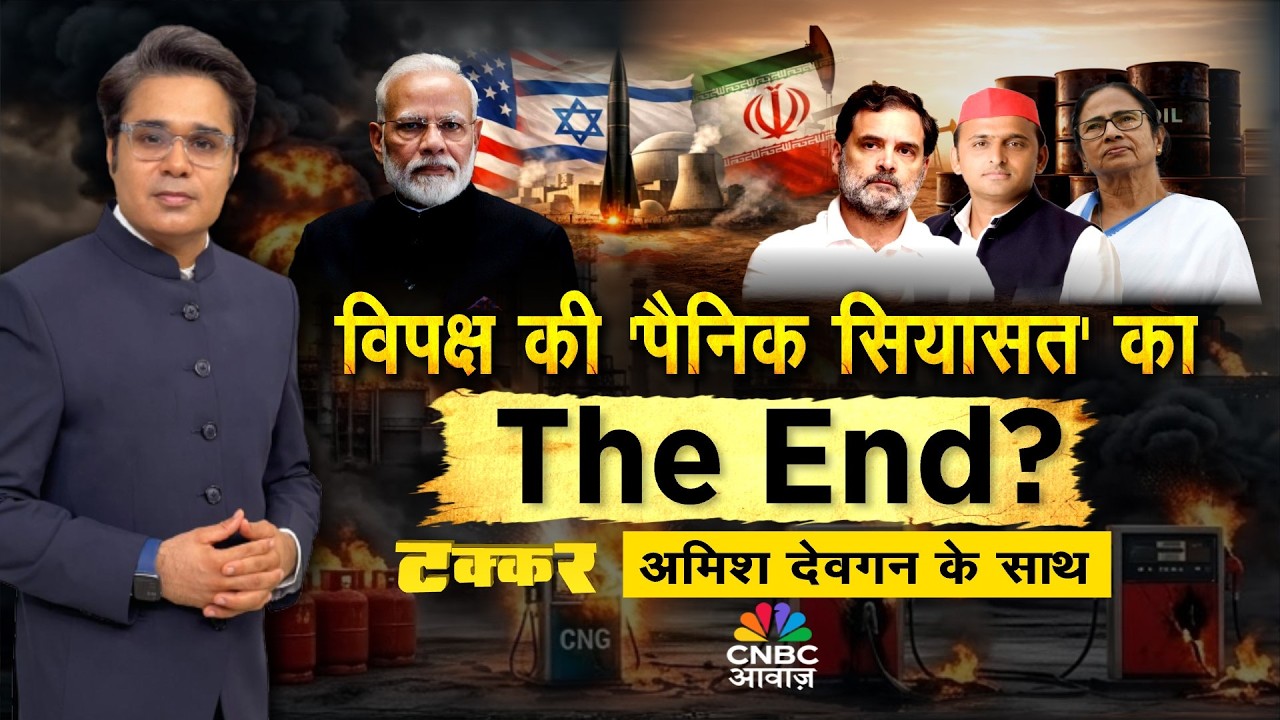 Takkar With Amish Devgan | जंग बहाना विपक्ष का सियासी निशाना? विपक्ष की 'पैनिक सियासत' का The End?