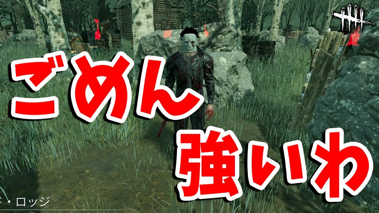 強化マイケル、強アドオンと蜘蛛あるとやっぱ強いわ【DbD】【シェイプ】