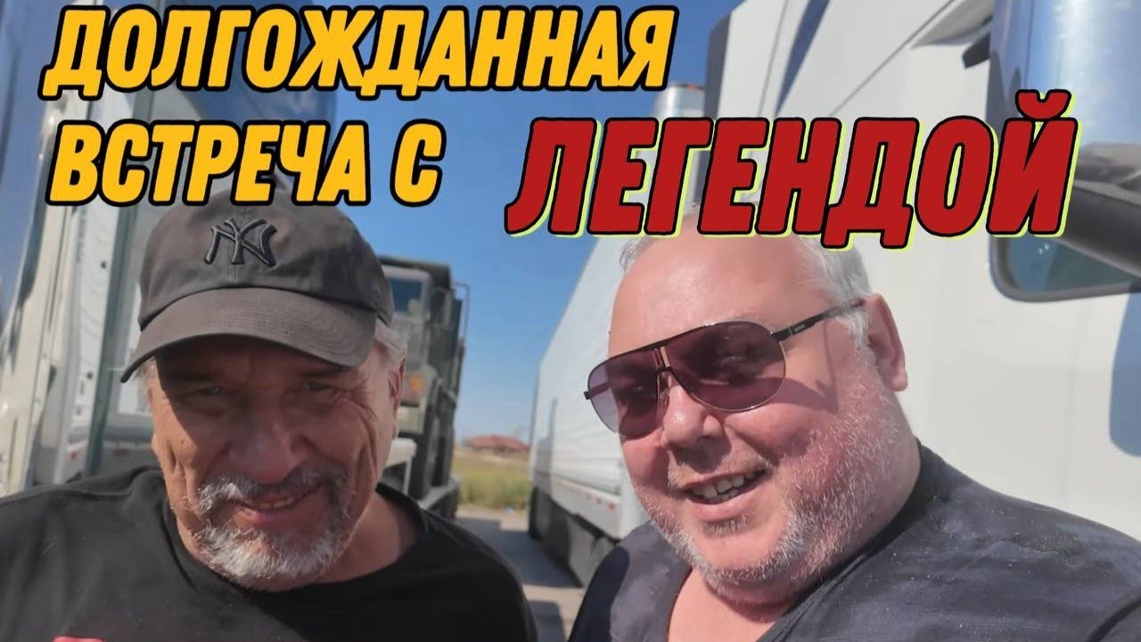 Случайная встреча с Дядей Пашей. Дальнобой по США