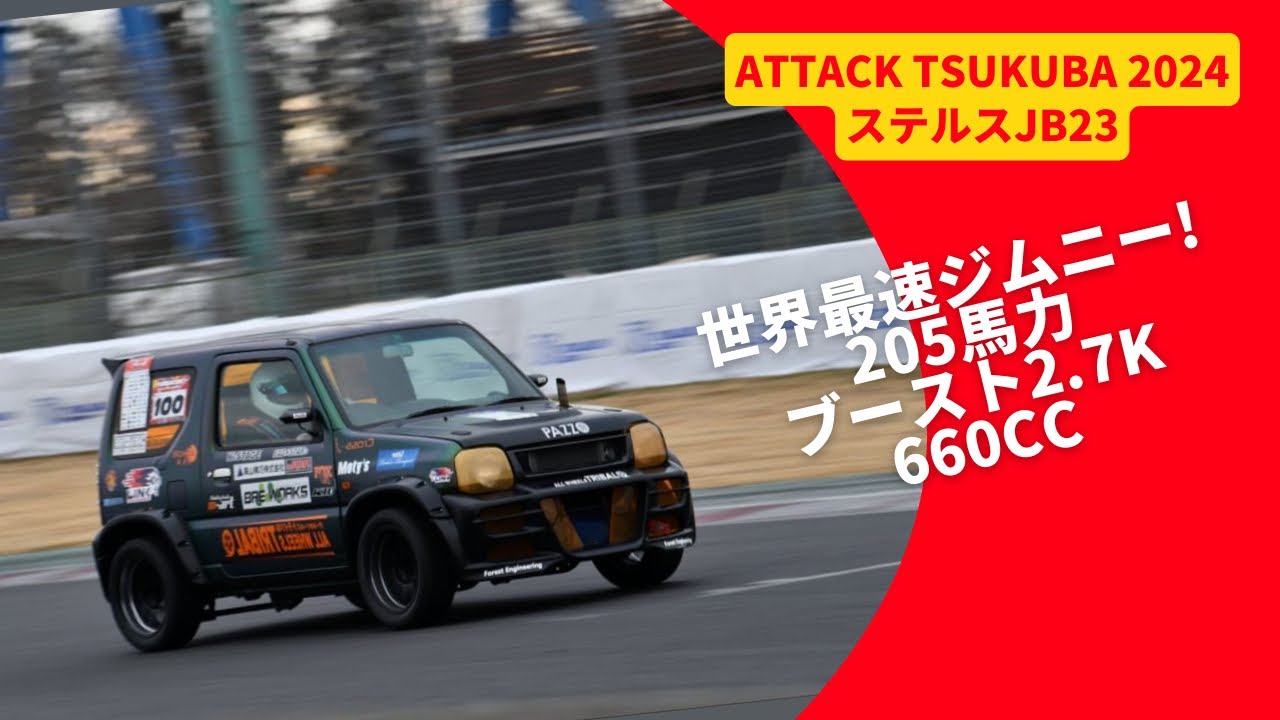 【トライバルチャンネルVol.5】K6Aの660ccでブースト2.7kで205馬力! そして世界最速ジムニー! 【Attack Tsukuba 2024】