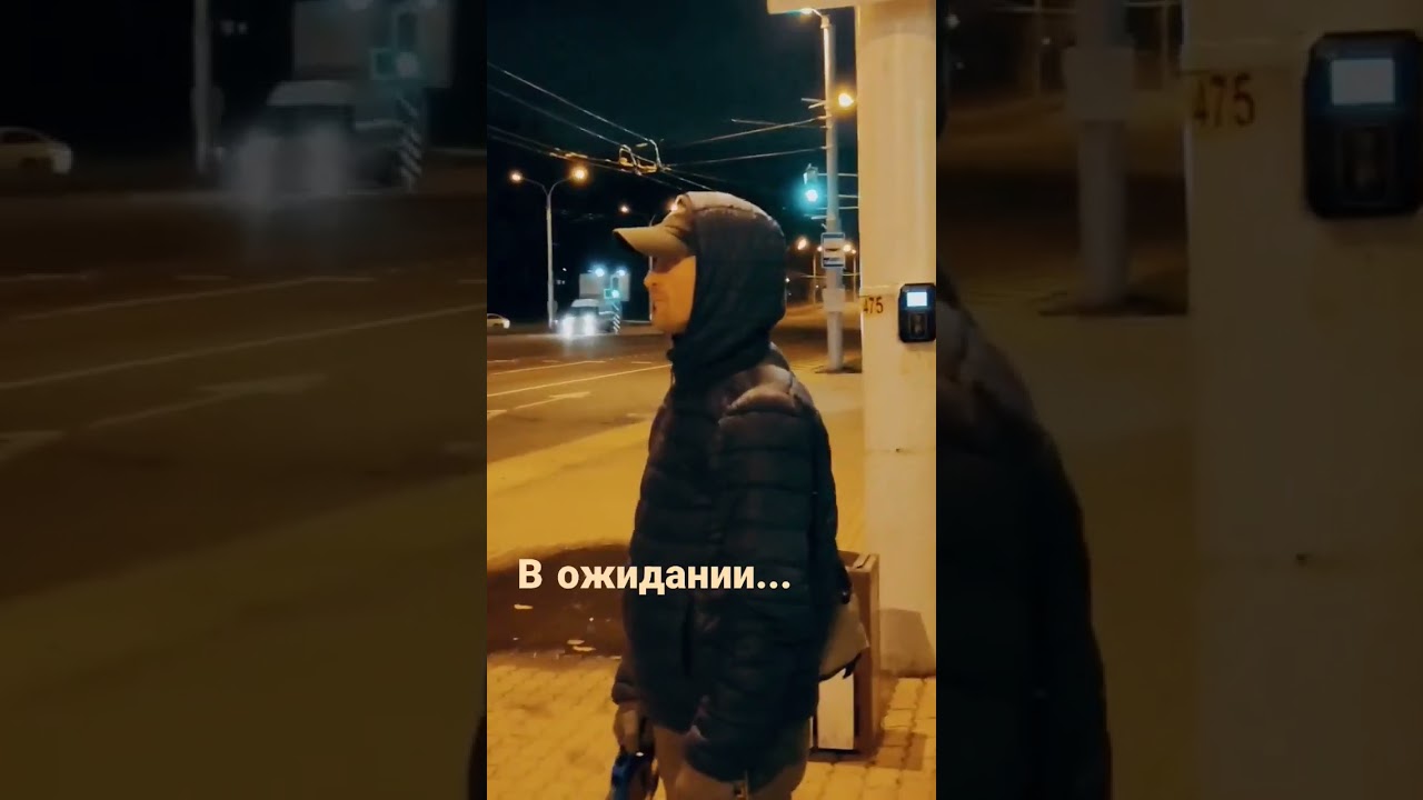 В ожидании... 