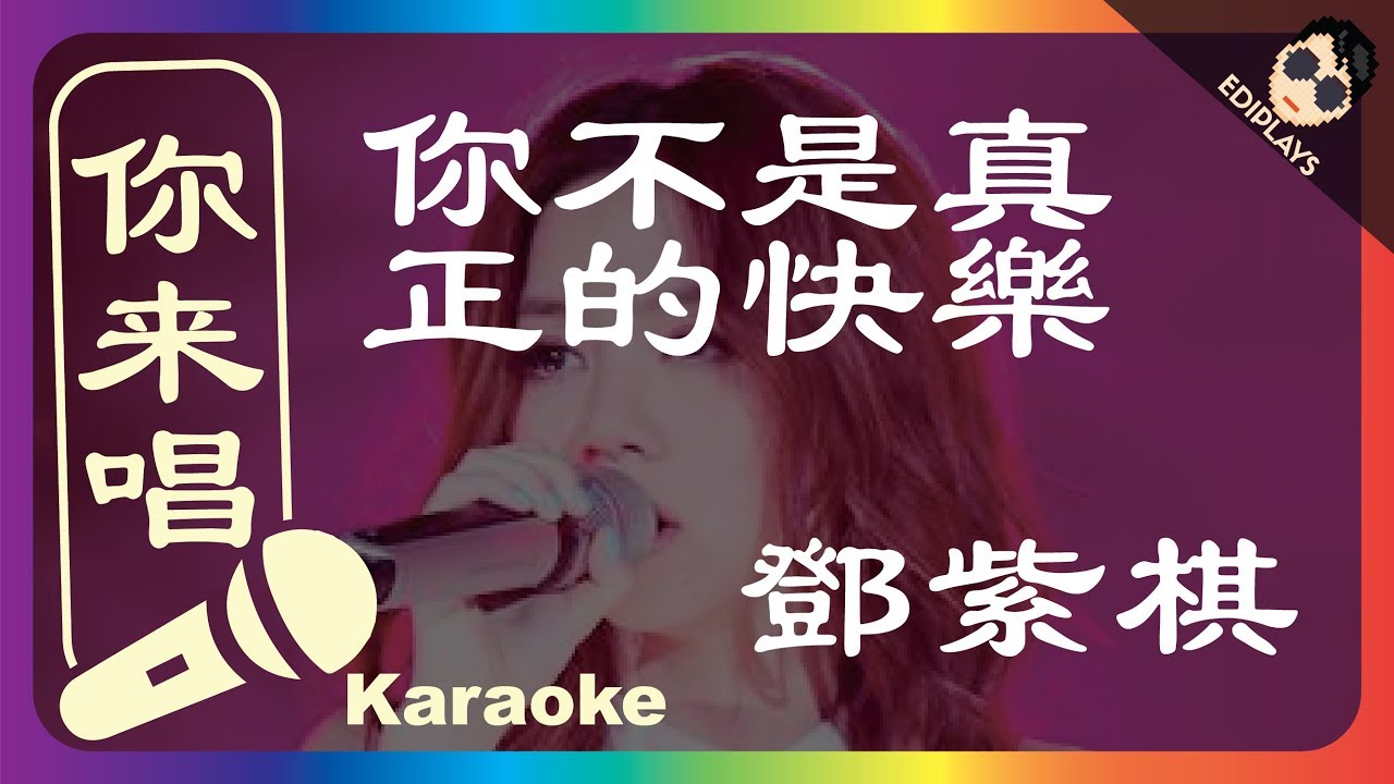(你来唱) 你不是真正的快樂 鄧紫棋 伴奏／伴唱 Karaoke 4K video