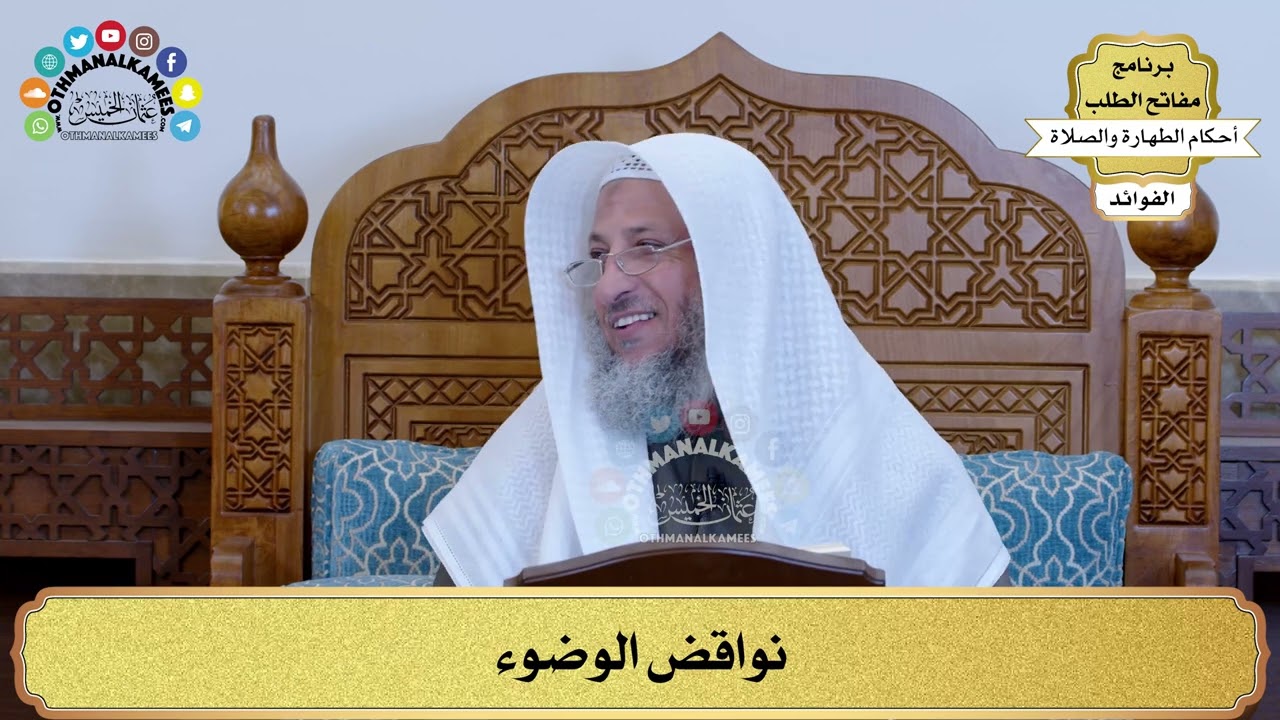46 - نواقض الوضوء - عثمان الخميس