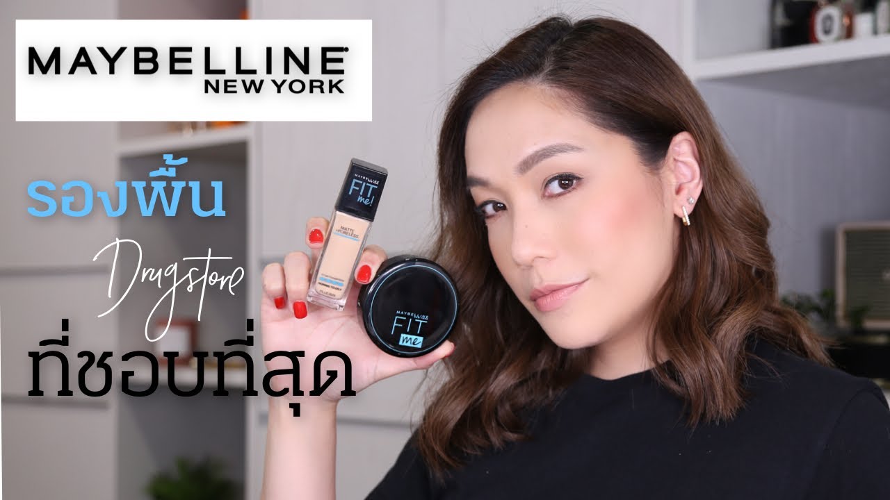 MAYBELLINE Fit me, My most favorite drugstore foundation  | DAILYCHERIE