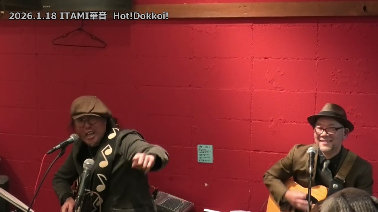 華音　ホットドッコイ　2026.1.18