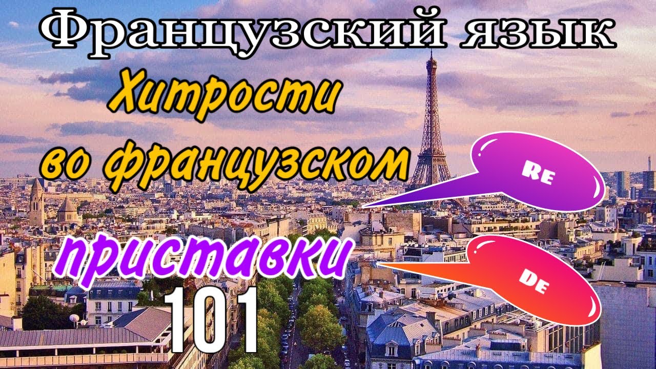 Приставки RE и DE - хитрости словообразования | урок 101