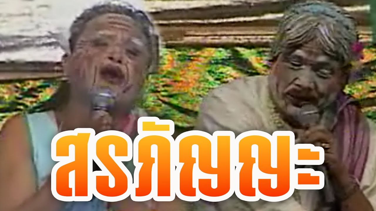 ตลกเสียงอิสาน : ต้นฉบับความฮา สรภัญญะ