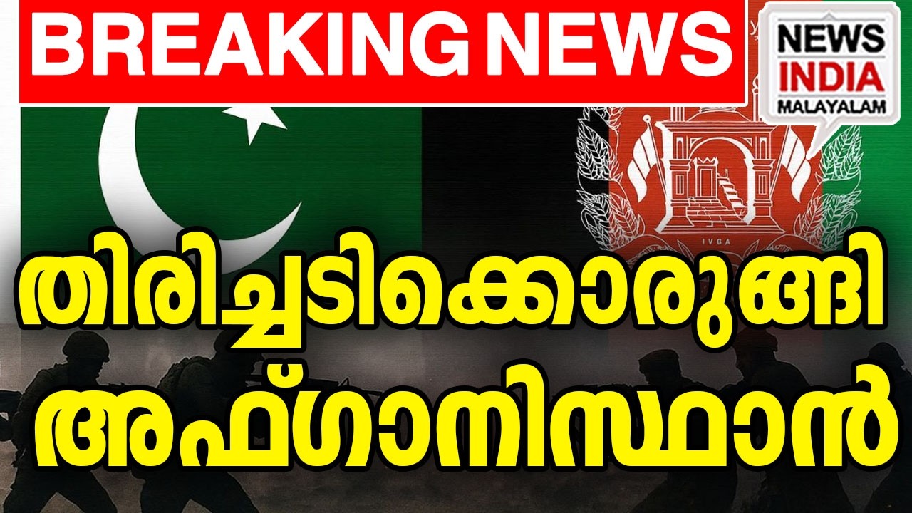 മാപ്പില്ല|Afghanistan Vows Calculated Revenge After Pakistan Airstrikes| I NEWS INDIA MALAYALAM