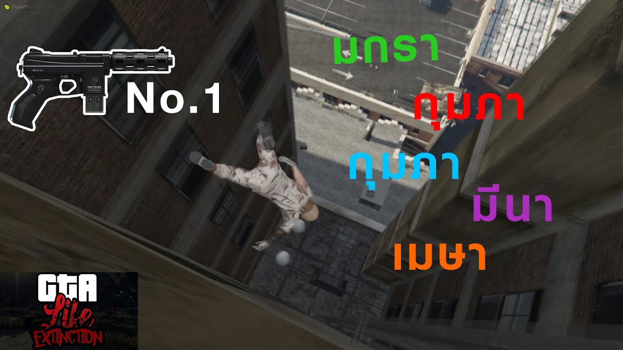 Fivem extinction # มกรากุมภากุมภามีนาเมษา!!