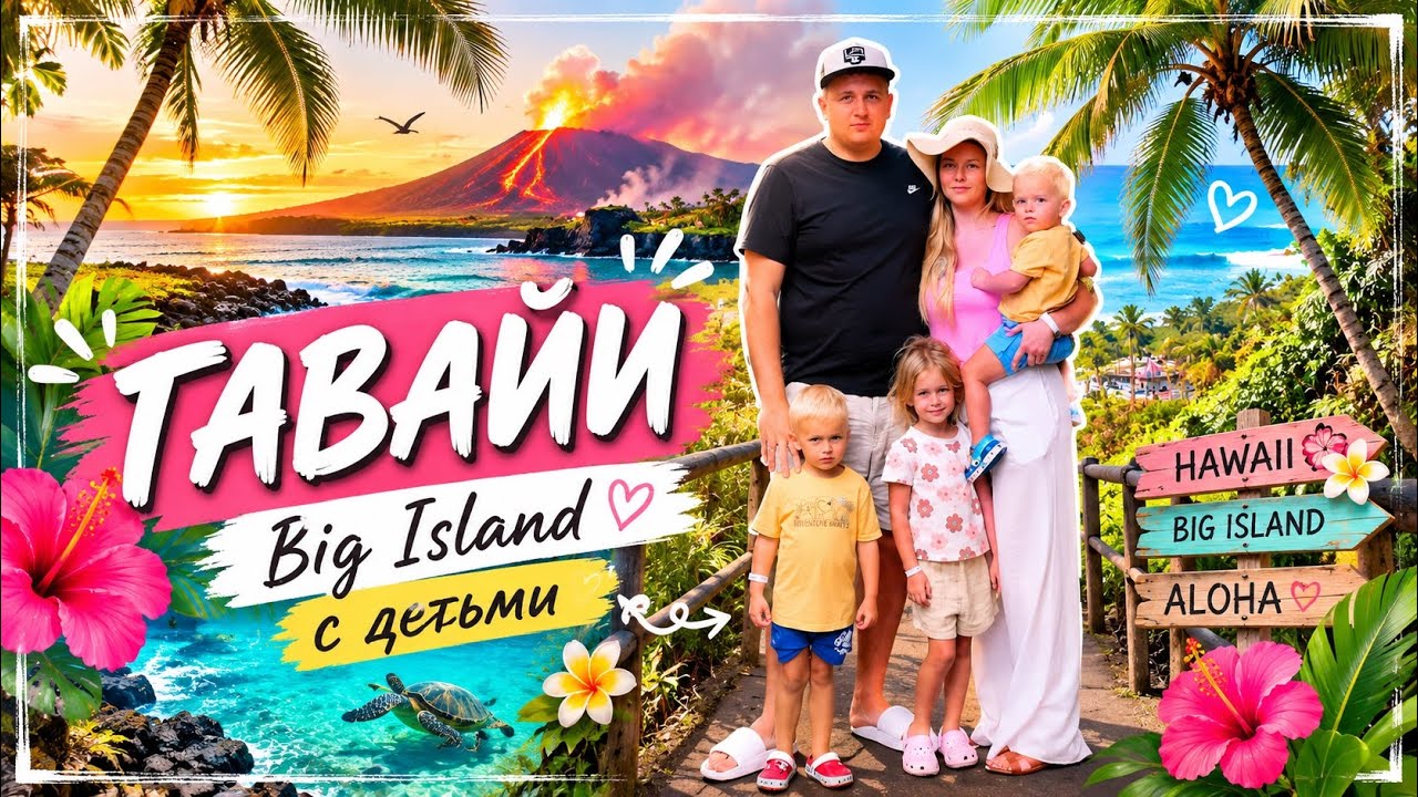 Hawaii Big Island 🌋 | Путешествие с детьми🏝️