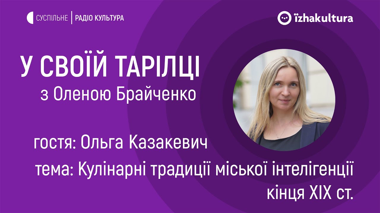 Кулінарні традиції міської інтелігенції кінця ХІХ ст. / У своїй тарілці з Оленою Брайченко