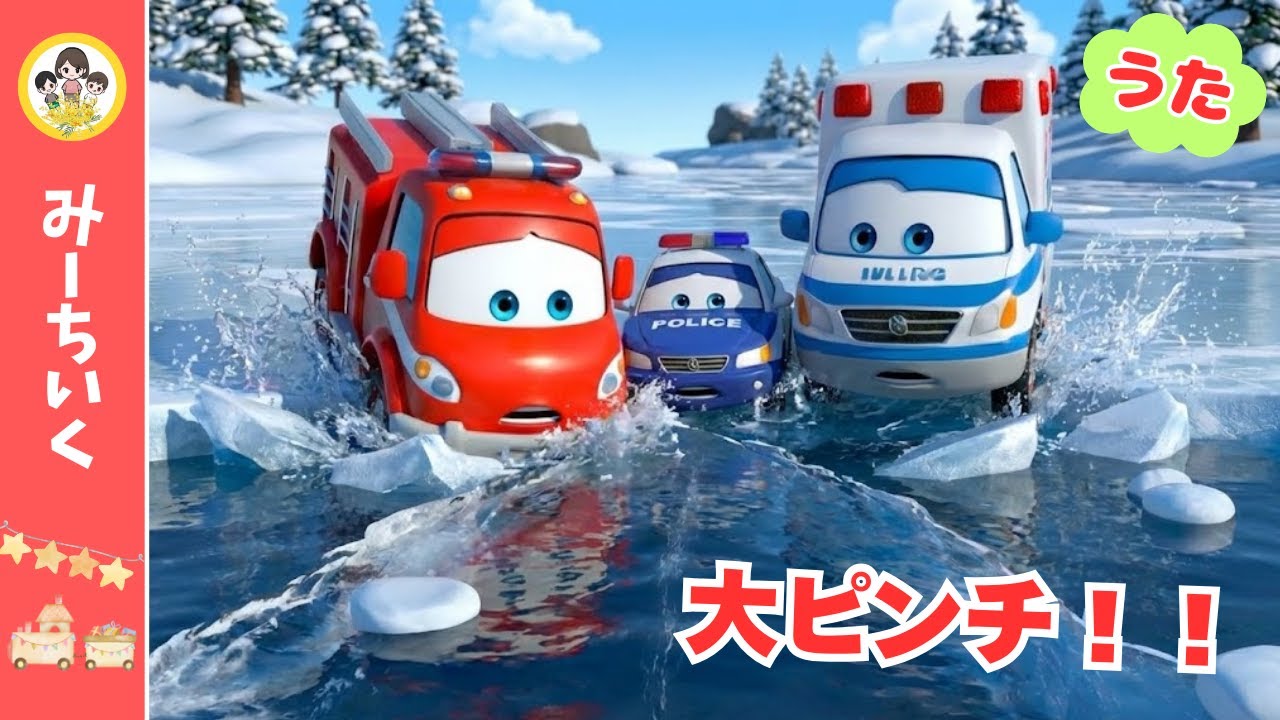 【うた】こおりにドボーン！雪の上で大ピンチ★スポーツカーとパトカーをレスキュー！【はたらくくるまソング】