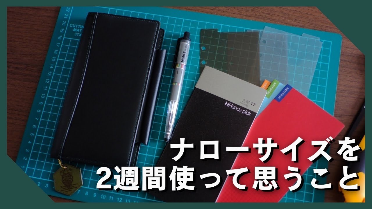 ナローサイズのシステム手帳を使ってみて感じたこと【KNOX】【セットアップ】