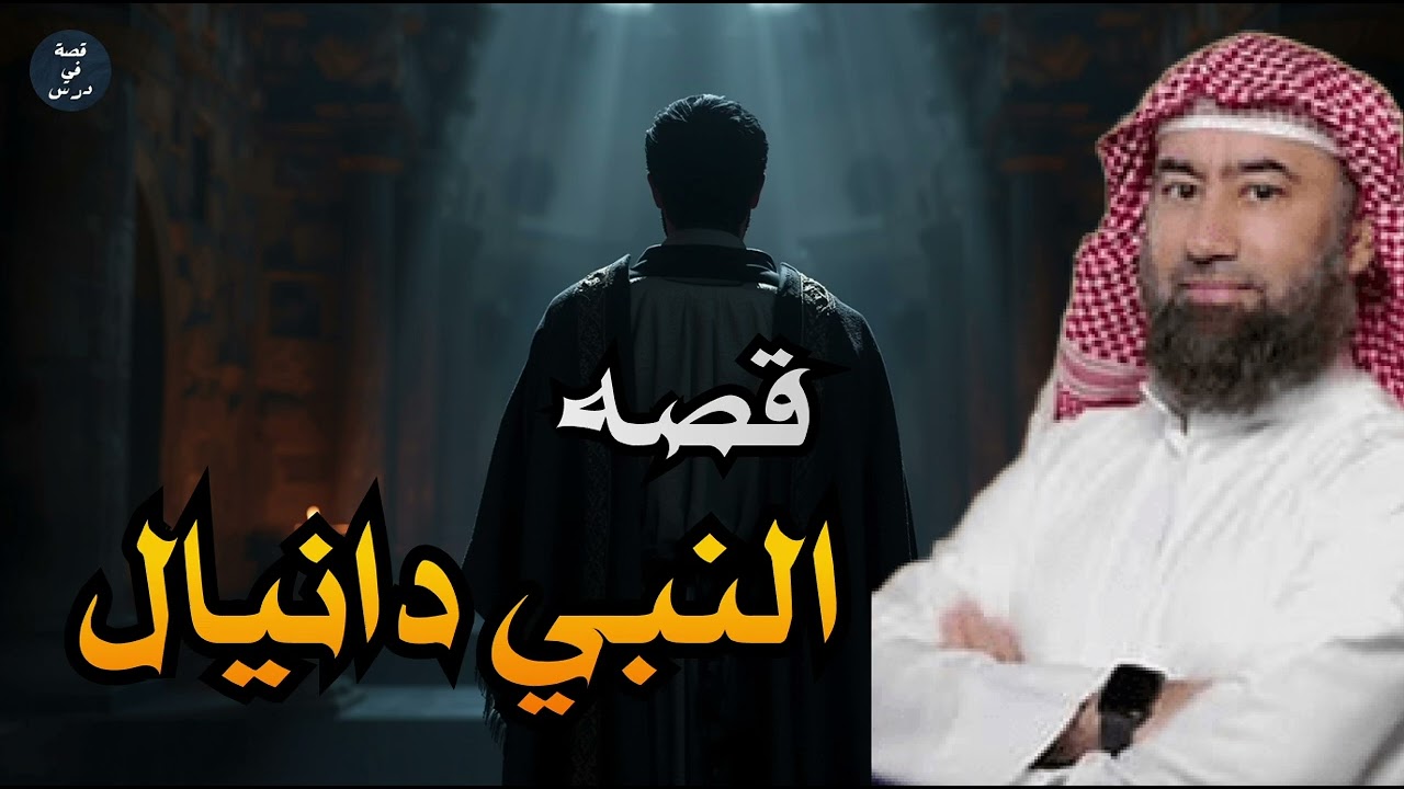 نبيل العوضي | قصة النبي دانيال عليه السلام مع بختنصر أقوى ملوك الأرض