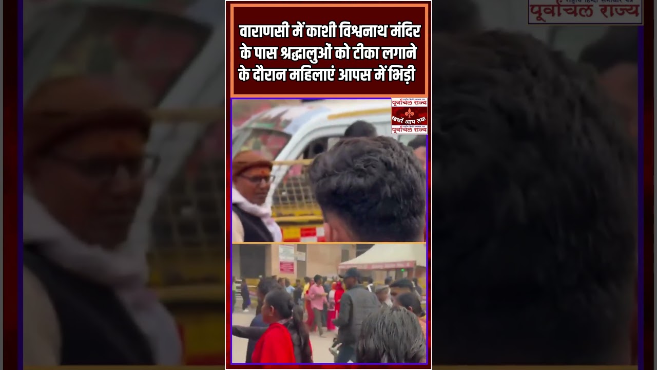 Varanasi :काशी विश्वनाथ मंदिर के पास श्रद्धालुओं को टीका लगाने के दौरान महिलाएं आपस में भिड़ी