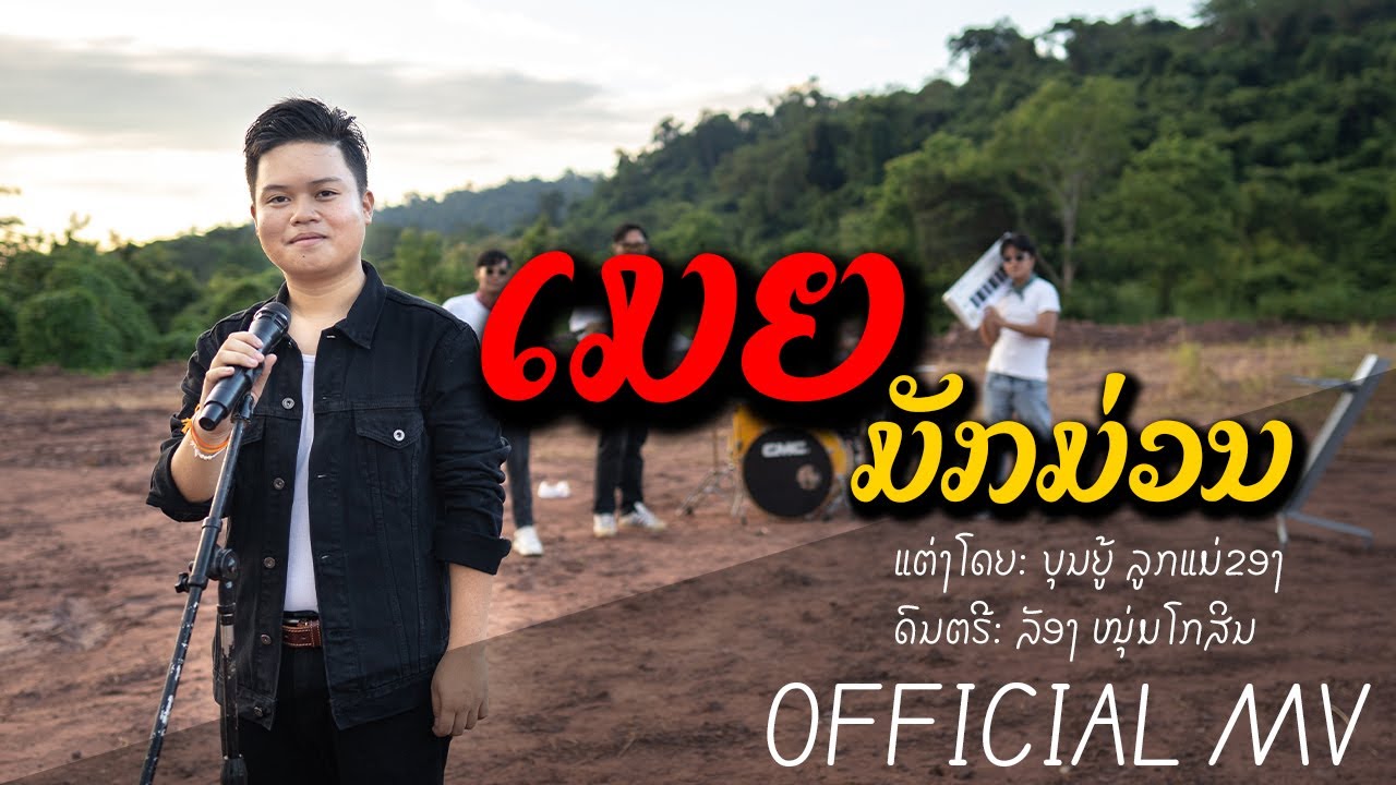 ເມຍມັກມ່ວນ - ບິກ ວິລະຍຸດ ໜູຫ່ວງ [MUSIC VIDEO] เมียมักม่วน - บิ๊ก วิละยุด หนูห่วง [4K]