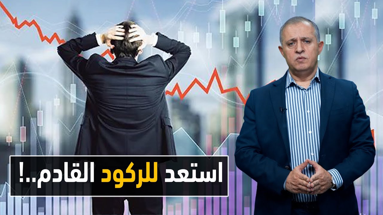 استعد للركود القادم..! هناك من سيتأثر وهناك من سينتعش..!