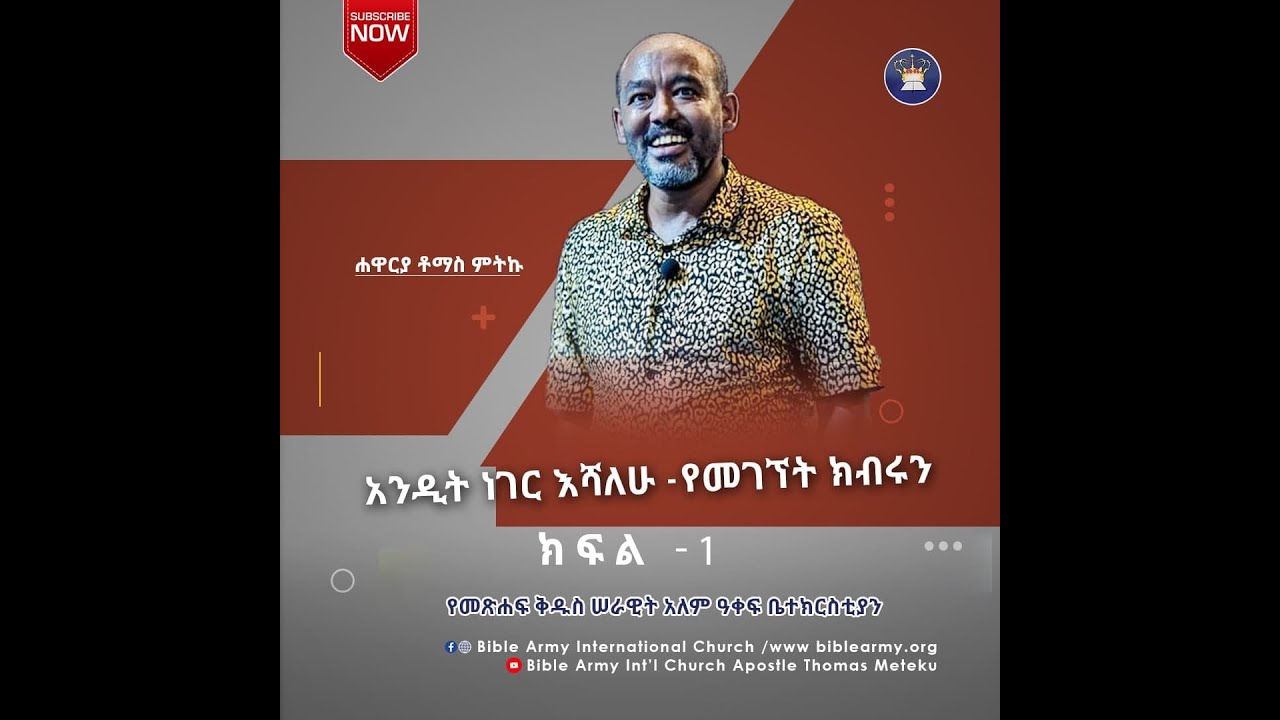 አንዲት ነገር እሻለሁ - የመገኘት ክብሩን ክፍል-1