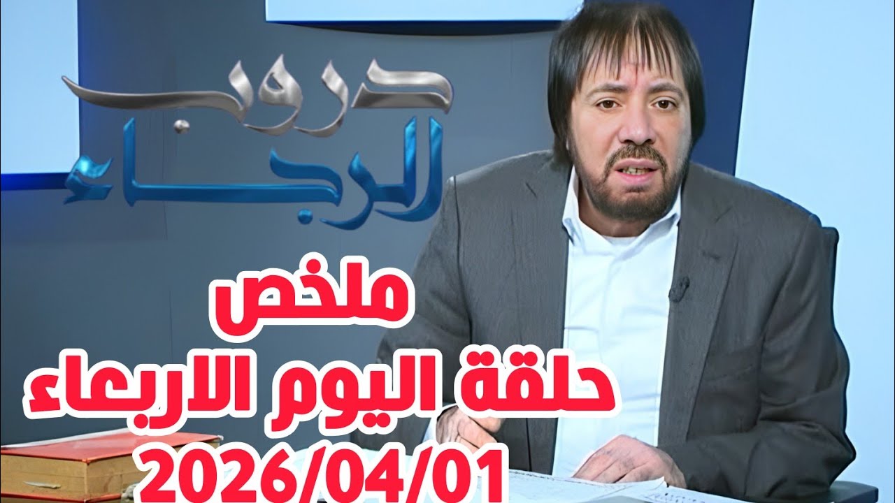 ملخص حلقة اليوم الاربعاء2026/04/01 #ابو_علي_الشيباني:يضع النقاط على الحروف لكشف المستور #دروب_الرجاء