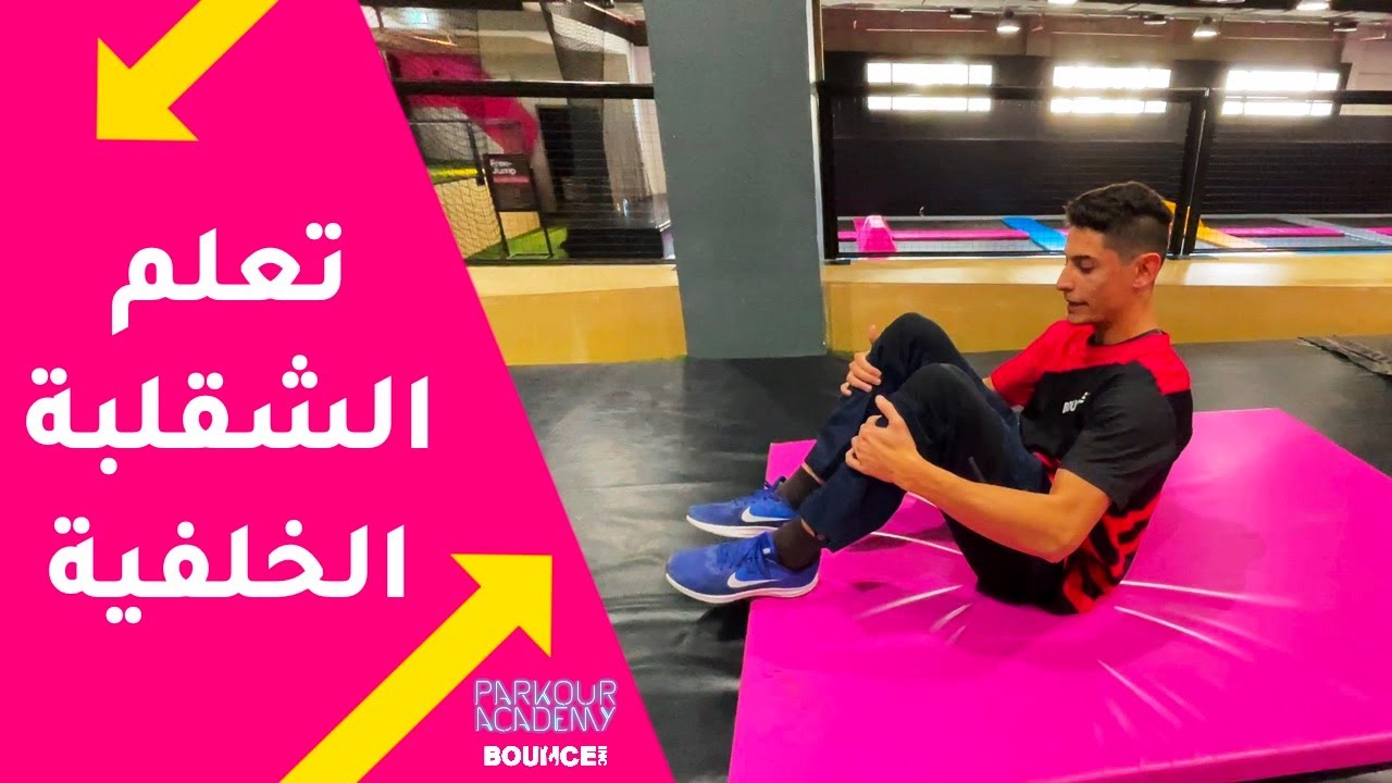 BOUNCE EGYPT Parkour Back Flip Tutorial - تعلم حركة الشقلبة الخلفية