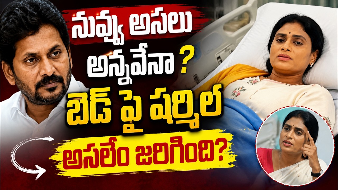 నువ్వు అసలు అన్నవేనా? బెడ్ పై షర్మిల అసలేం జరిగింది? | Sharmila vs Jagan | Sravanees Media