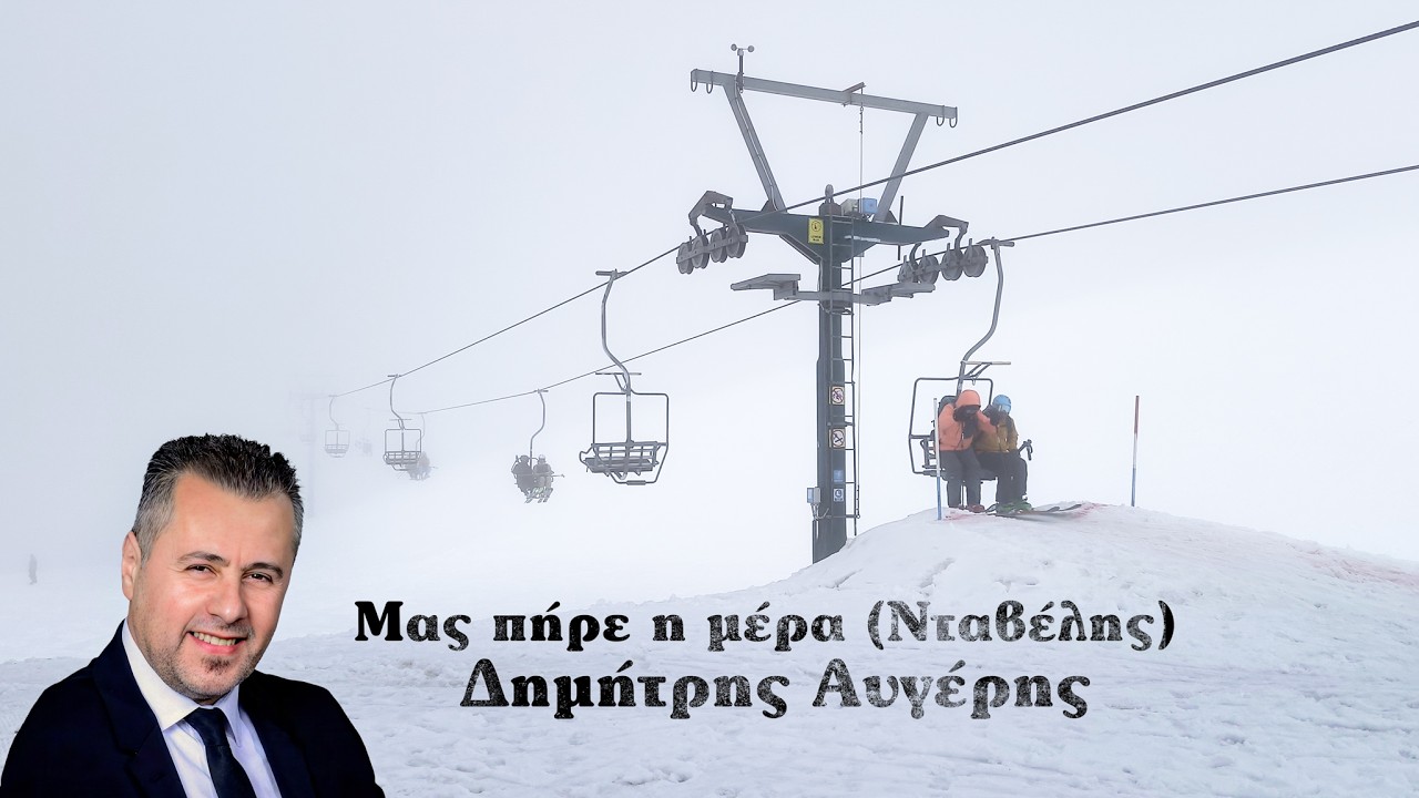 Μας πήρε η μέρα (Νταβέλης)-Δημήτρης Αυγέρης -Χιονοδρομικό Κέντρο Βελουχίου, 4Κ, VID_20260208_151709