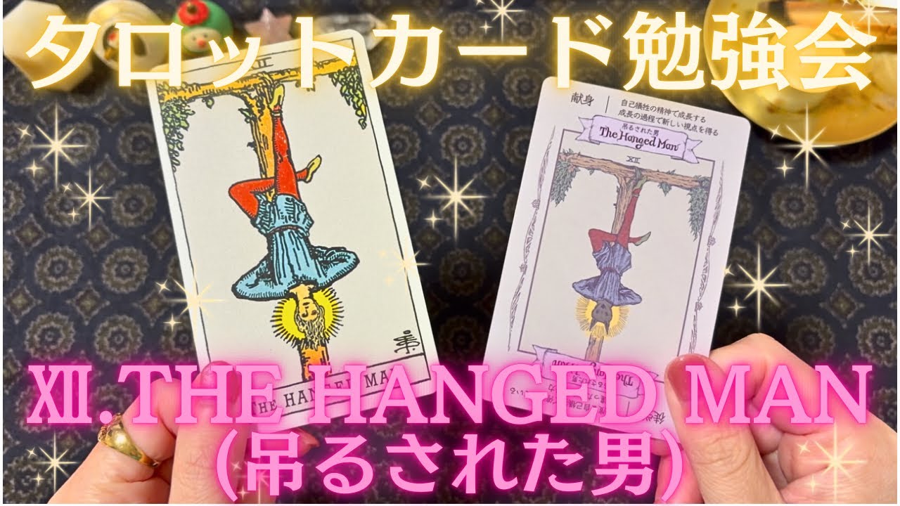 タロットカード勉強会📖✏️✨Ⅻ.THE HANGED MAN(吊るされた男)🙄✨