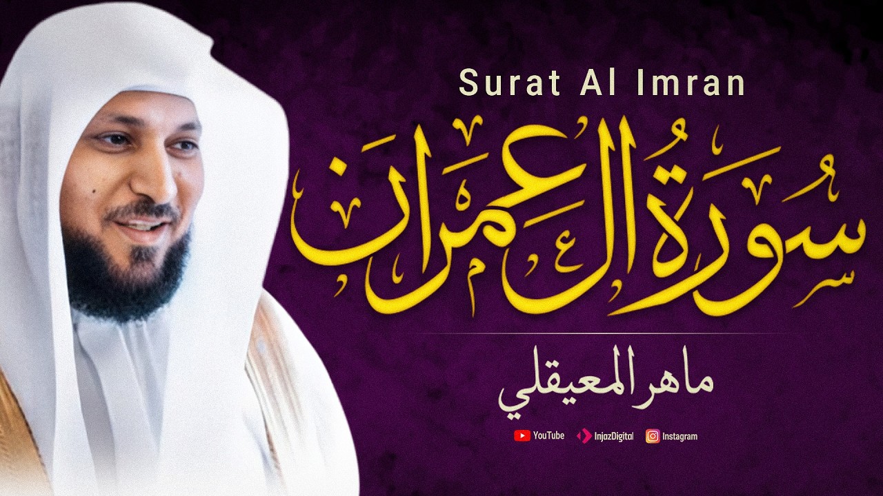 الشيخ ماهر المعيقلي - سورة ال عمران (النسخة الأصلية) | (Surat Al-Imran) (Official Audio)