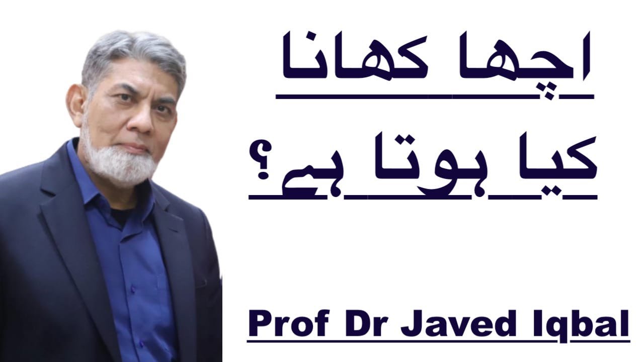 What is good eating? |Urdu| |Prof Dr Javed Iqbal|