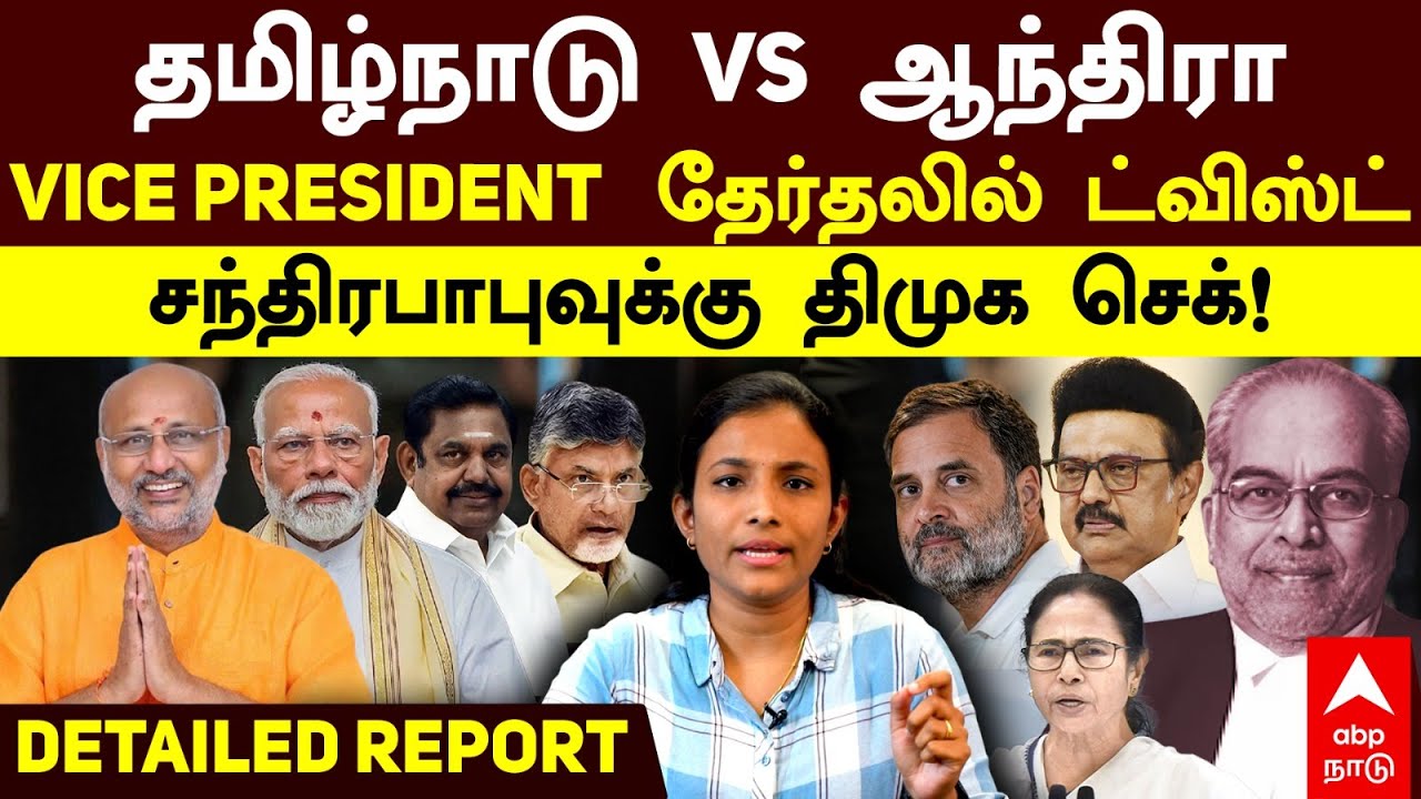 Vice President Election|தமிழ்நாடு vs ஆந்திரா VICE PRESIDENT தேர்தலில் ட்விஸ்ட் சந்திரபாபுவுக்கு செக்