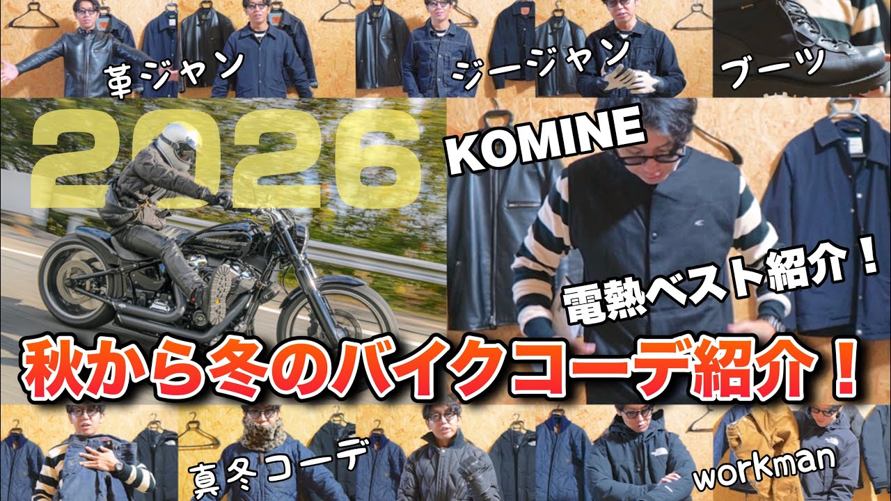 秋から冬のバイクコーデ紹介！2026年！今年もよろしくお願いします！
