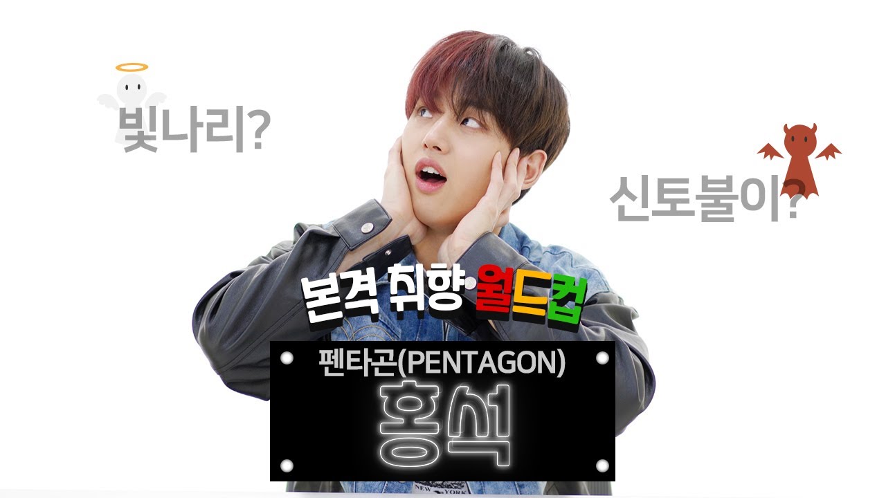 펜타곤(PENTAGON) 홍석, 후이가 만든 노래에 충격 받다?!😱 [취향월드컵][ENG SUB]