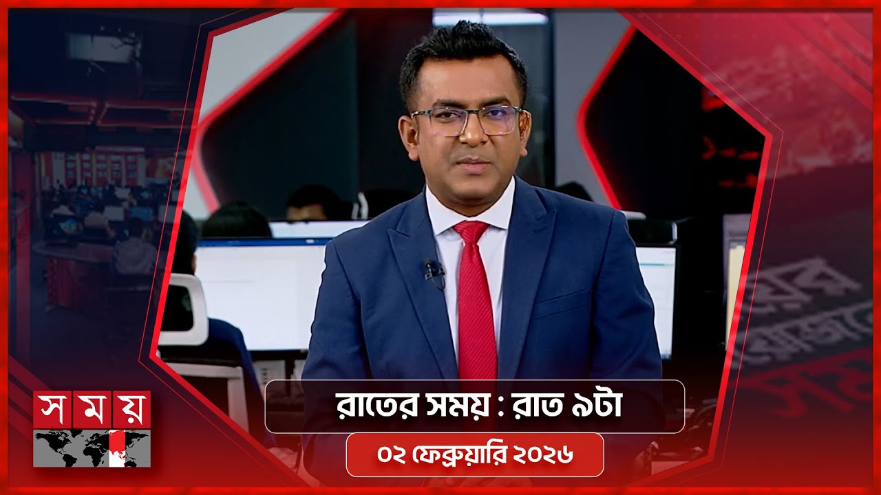 রাতের সময় | রাত ৯টা | ০২ ফেব্রুয়ারি ২০২৬ | Somoy TV Bulletin 9pm | Latest Bangladeshi News