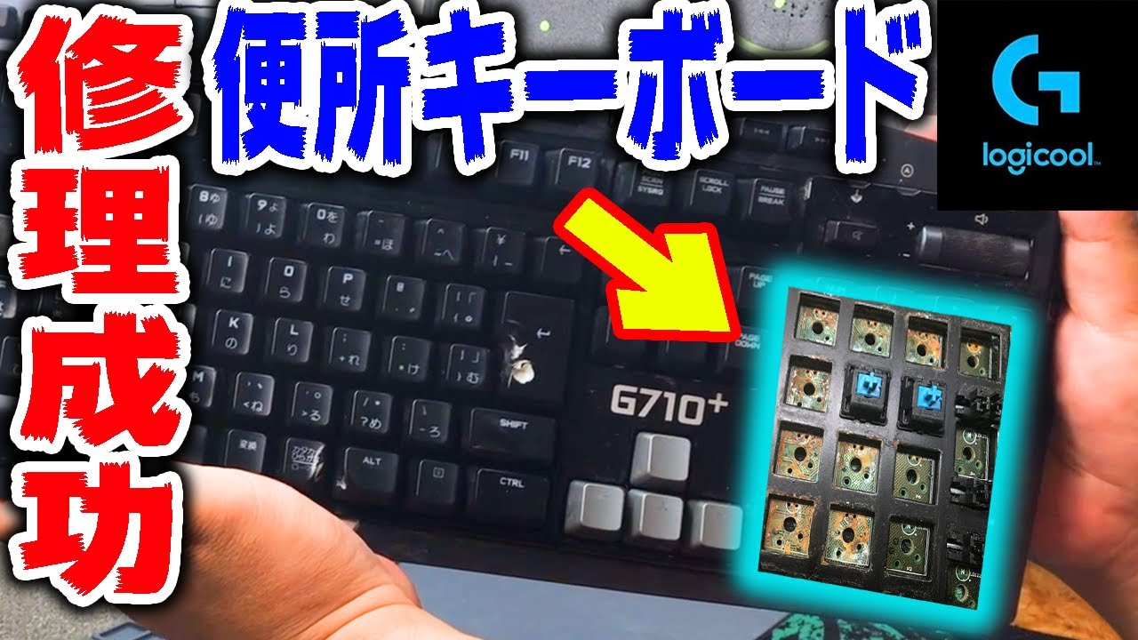 【飲み物】水没キーボード修理成功【ジャンク】