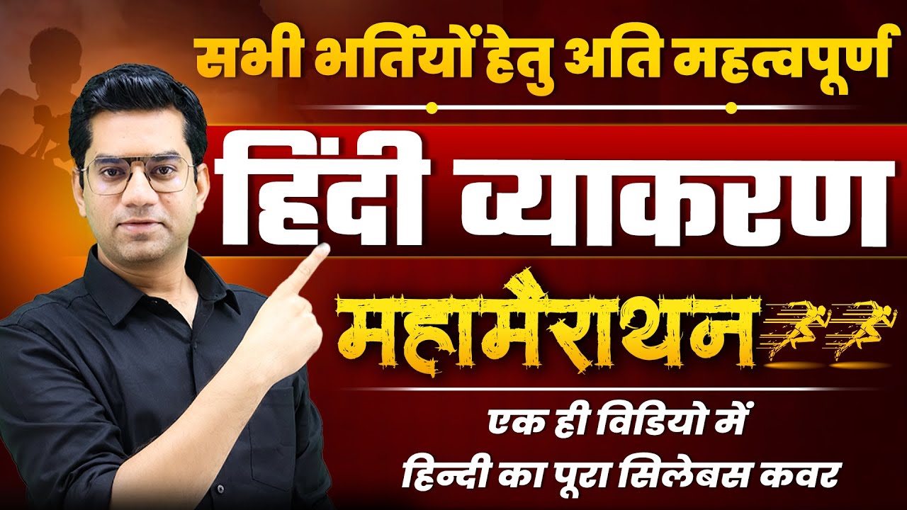 सम्पूर्ण हिंदी सिलेबस एक ही वीडियो में | SI LDC CET Teacher Exams | Narendra Sir | Quality Education