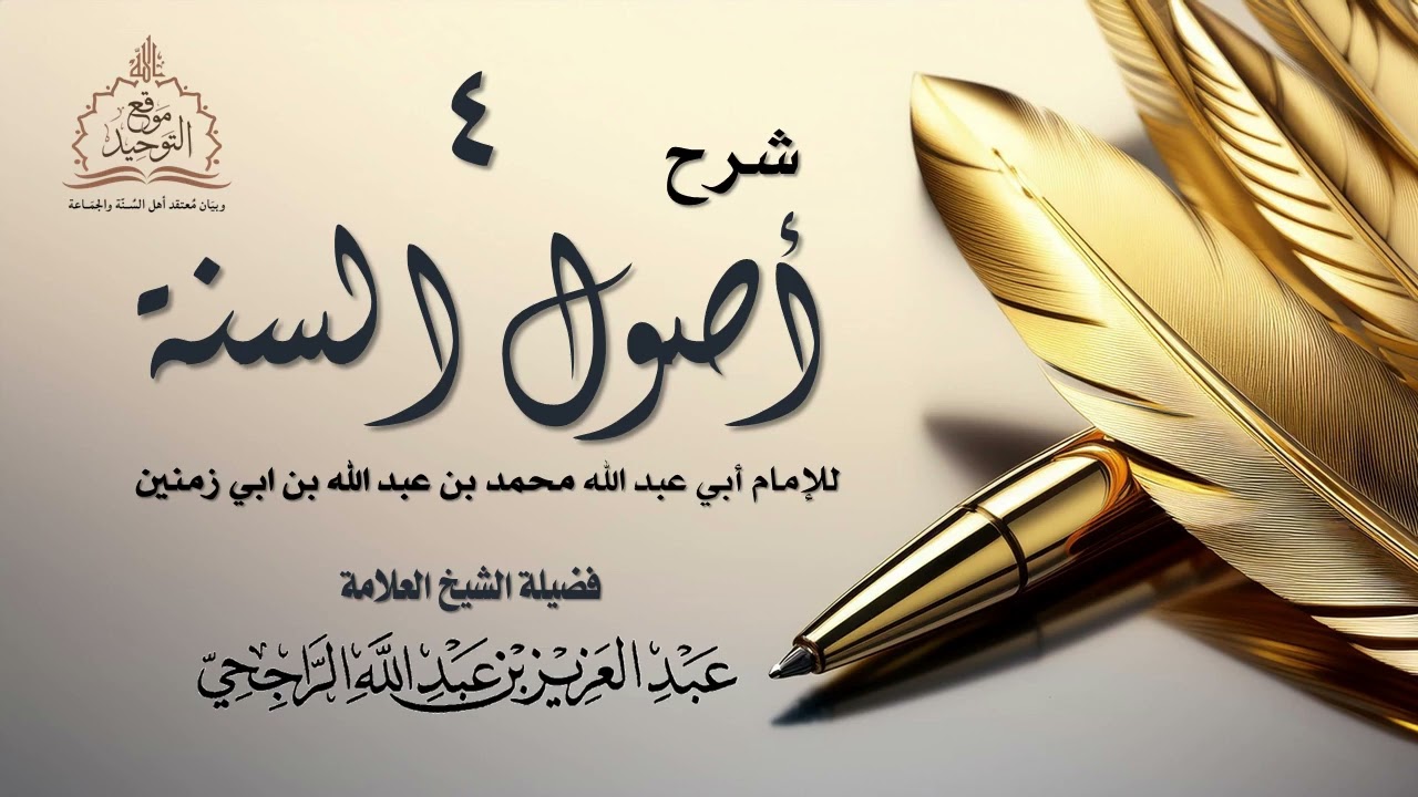 04 شرح أصول السنة لإبن أبي زمنين المالكي || الشيخ عبد العزيز الراجحي.