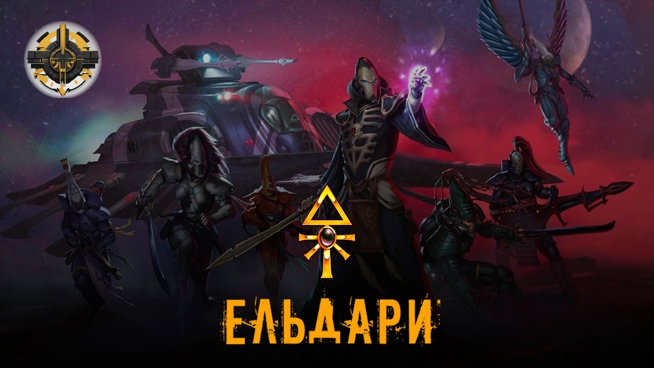 Ельдари | Племена Ельдар | Warhammer 40000