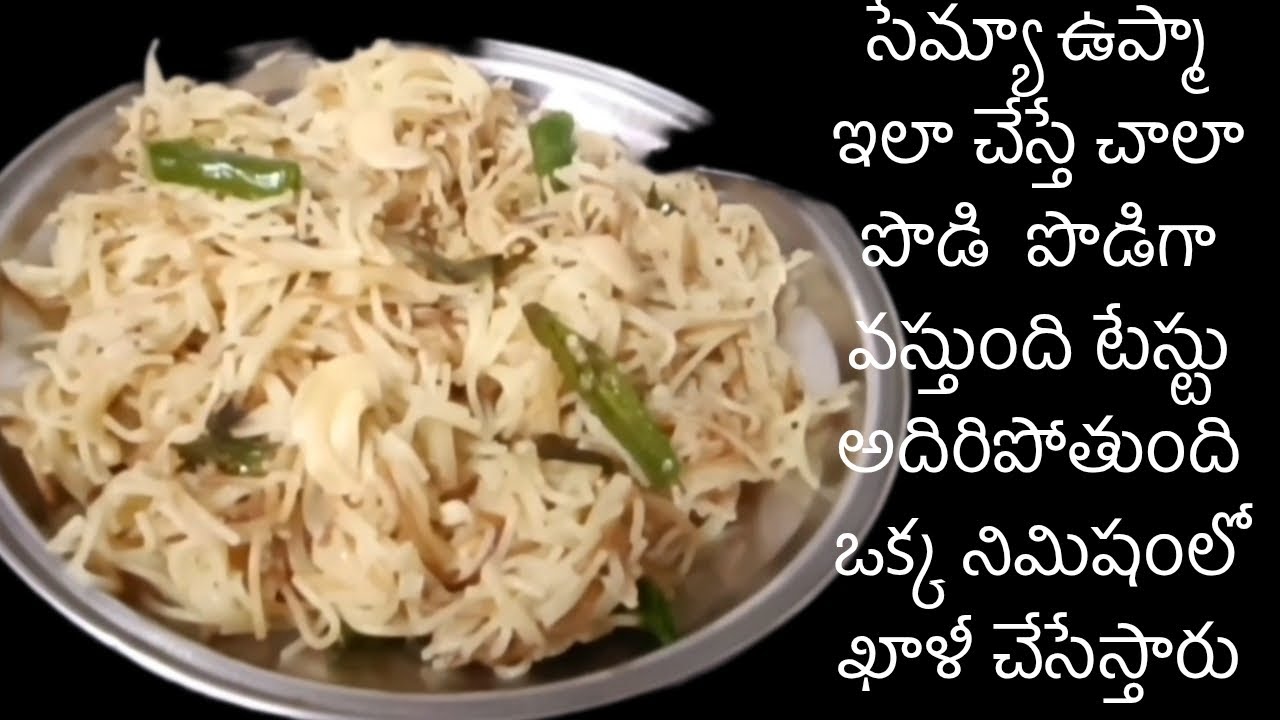 సేమియా ఉప్మా ఇలా చేస్తే చాలా పొడిపొడిగా వస్తుంది టేస్ట్ అదిరిపోతుంది
