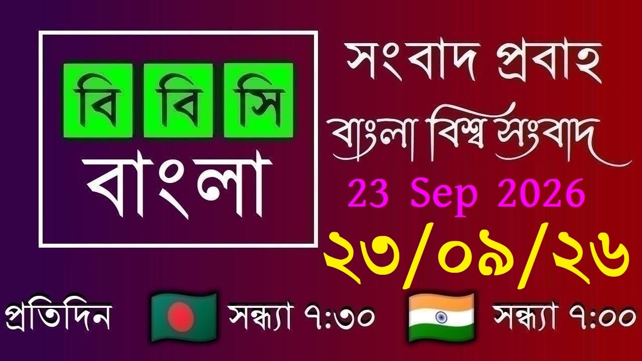 23 Sep 2026 / বিবিসি প্রবাহ / বাংলা লাইভ নিউজ / BBC Probaho / Live Bangla News / 7:30 PM