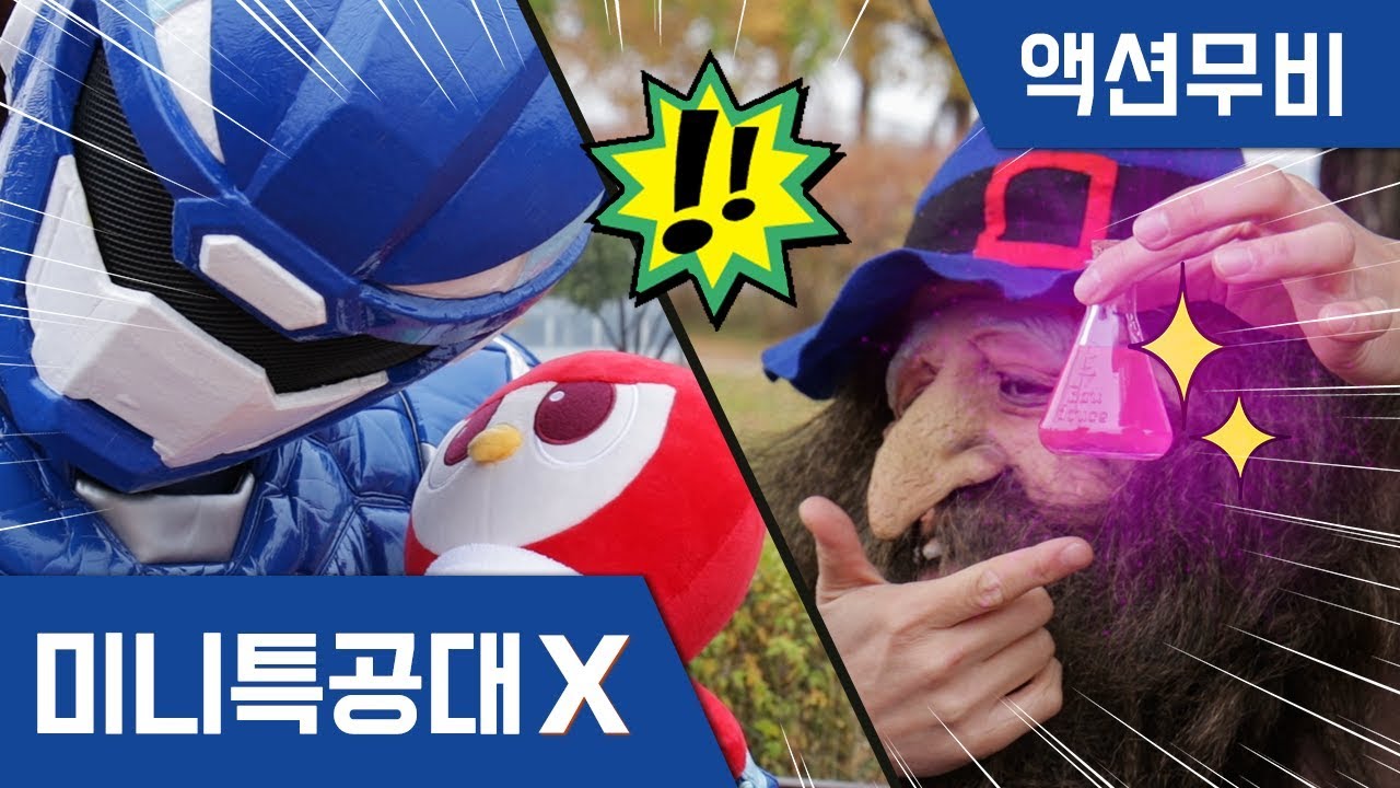 [미니특공대X] 액션무비 - 아기가 된 새미! ｜아기돌보기｜마법약｜마법카드｜마법사｜웹드라마