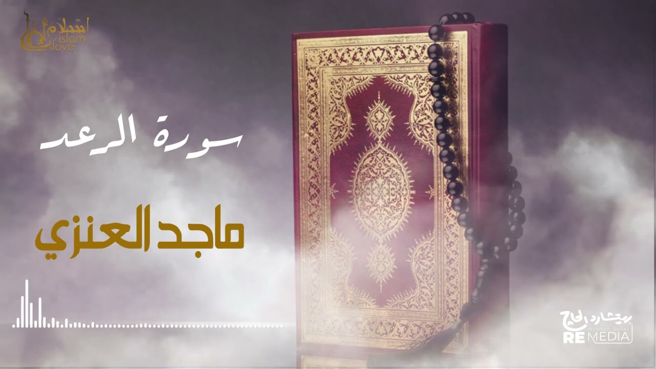 سورة الرعد - بصوت القارئ  الشيخ / ماجد العنزي - القرآن الكريم