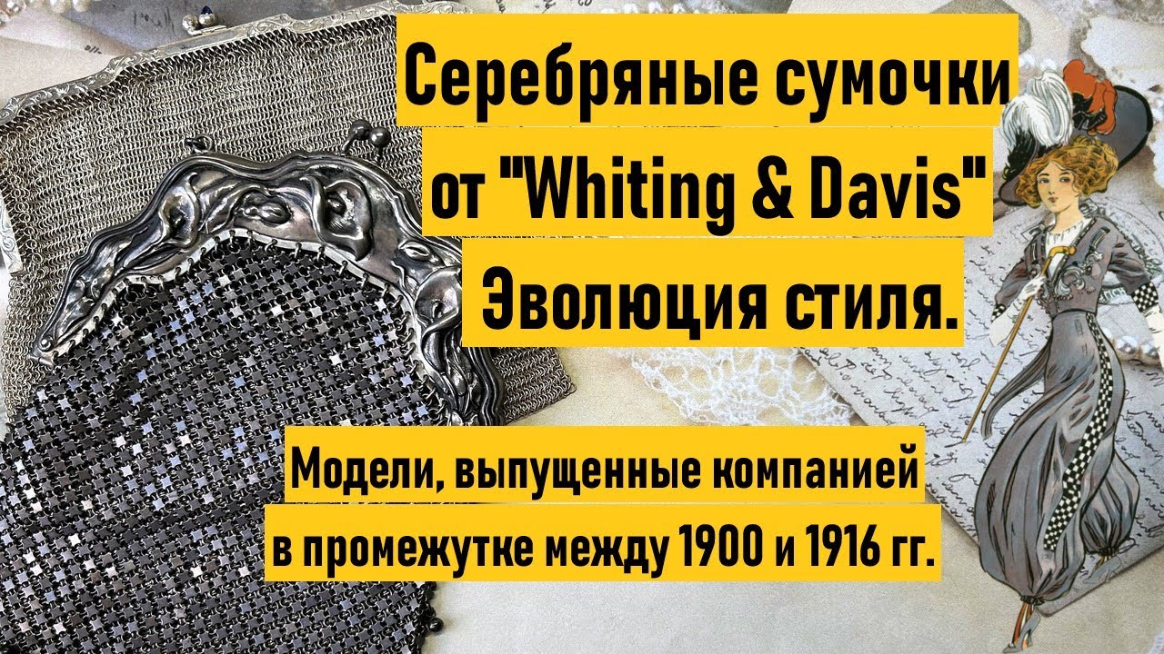 Сумочки от Whiting&Davis. Эволюция стиля. История моды на сумочки кольчужного плетения.