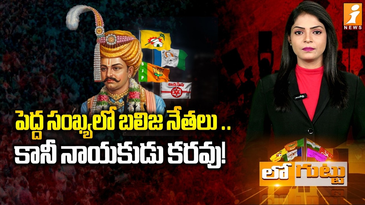 పెద్ద సంఖ్యలో బలిజ నేతలు ..కానీ నాయకుడు కరవు! | Ananthapuram | AP News | Loguttu
