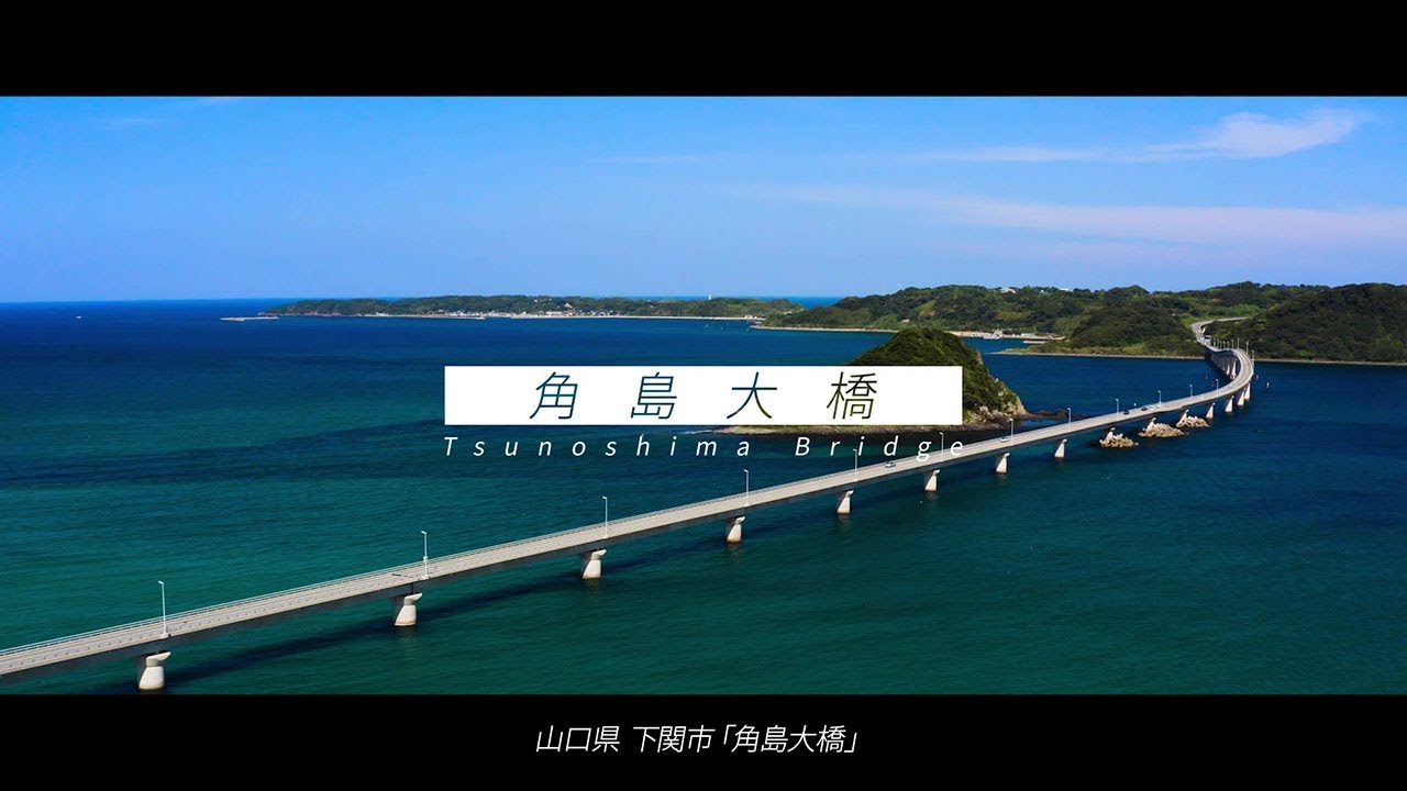 【６０周年記念動画】角島大橋編　—奇跡を起こした、角島大橋の誕生秘話に迫る—