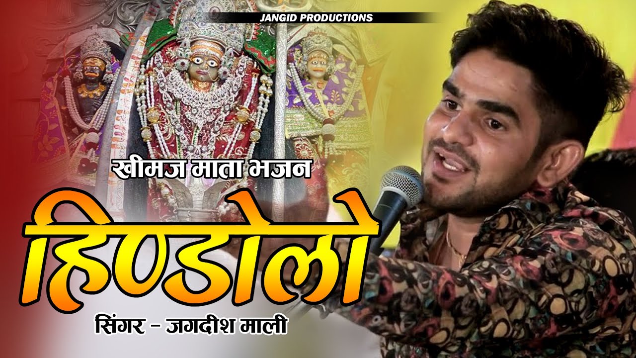 Jagdish Mali | खीमज माता का पॉपुलर भजन - Khimaj Ma Re Mandriye | Rajasthani Song | Bagra Live