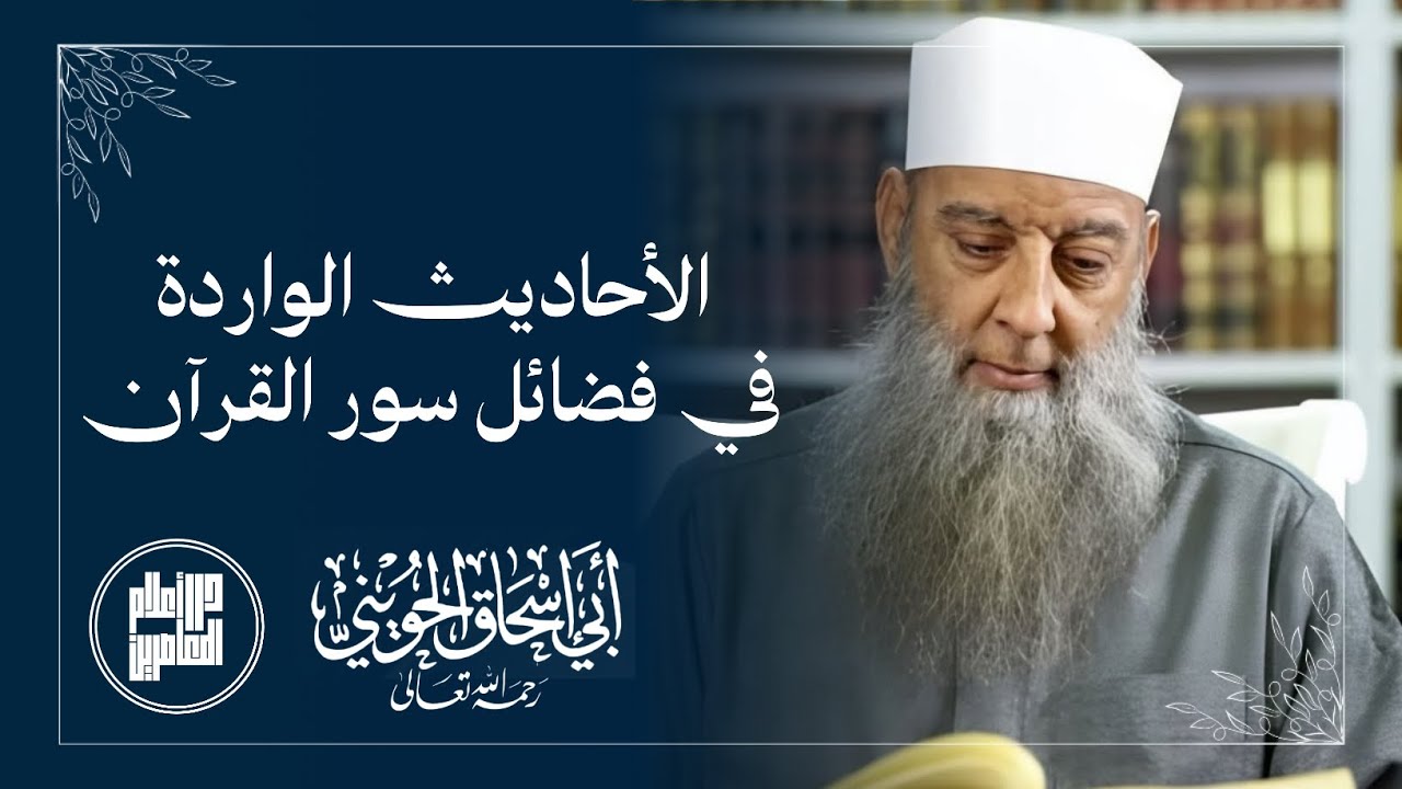 الأحاديث الواردة في فضائل سور القرآن / المحدث أبو إسحاق الحويني رحمه الله 