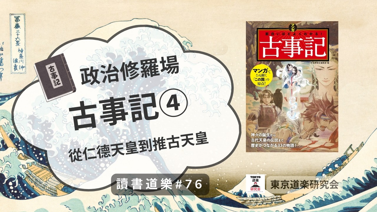 【讀書道樂】《古事記》④ 下卷：日本天皇實錄——沒有神話與英雄傳說，只剩政治修羅場？為什麼《古事記》沒有變成日本的《聖經》？